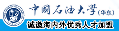 啊好深大鸡巴日逼视频啊中国石油大学（华东）教师和博士后招聘启事