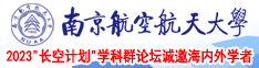 土豪爆操极品美女视频网站南京航空航天大学2023“长空计划”学科群论坛诚邀海内外学者