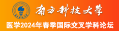 看看日逼逼的吧南方科技大学医学2024年春季国际交叉学科论坛